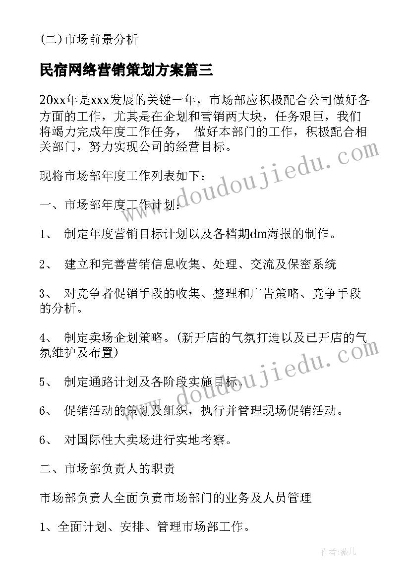 2023年民宿网络营销策划方案(大全8篇)