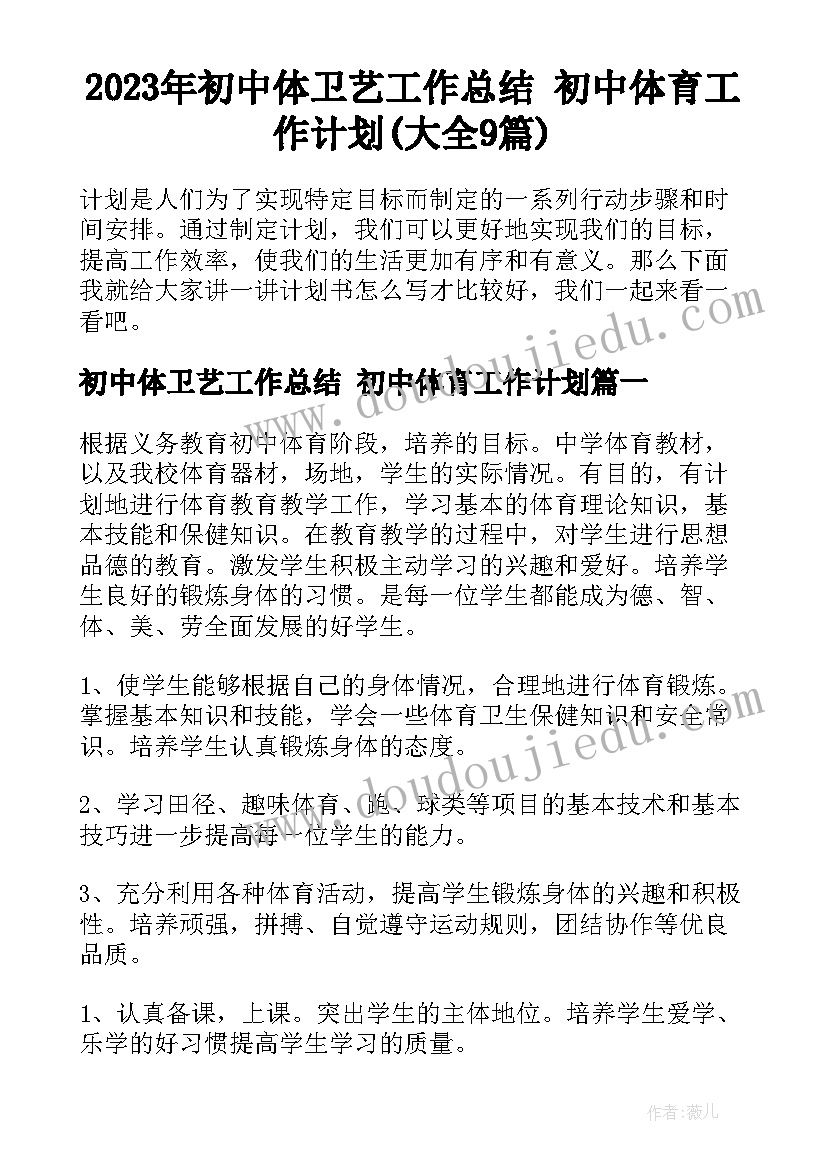 2023年初中体卫艺工作总结 初中体育工作计划(大全9篇)