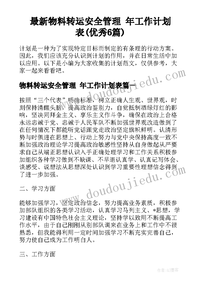 最新物料转运安全管理 年工作计划表(优秀6篇)