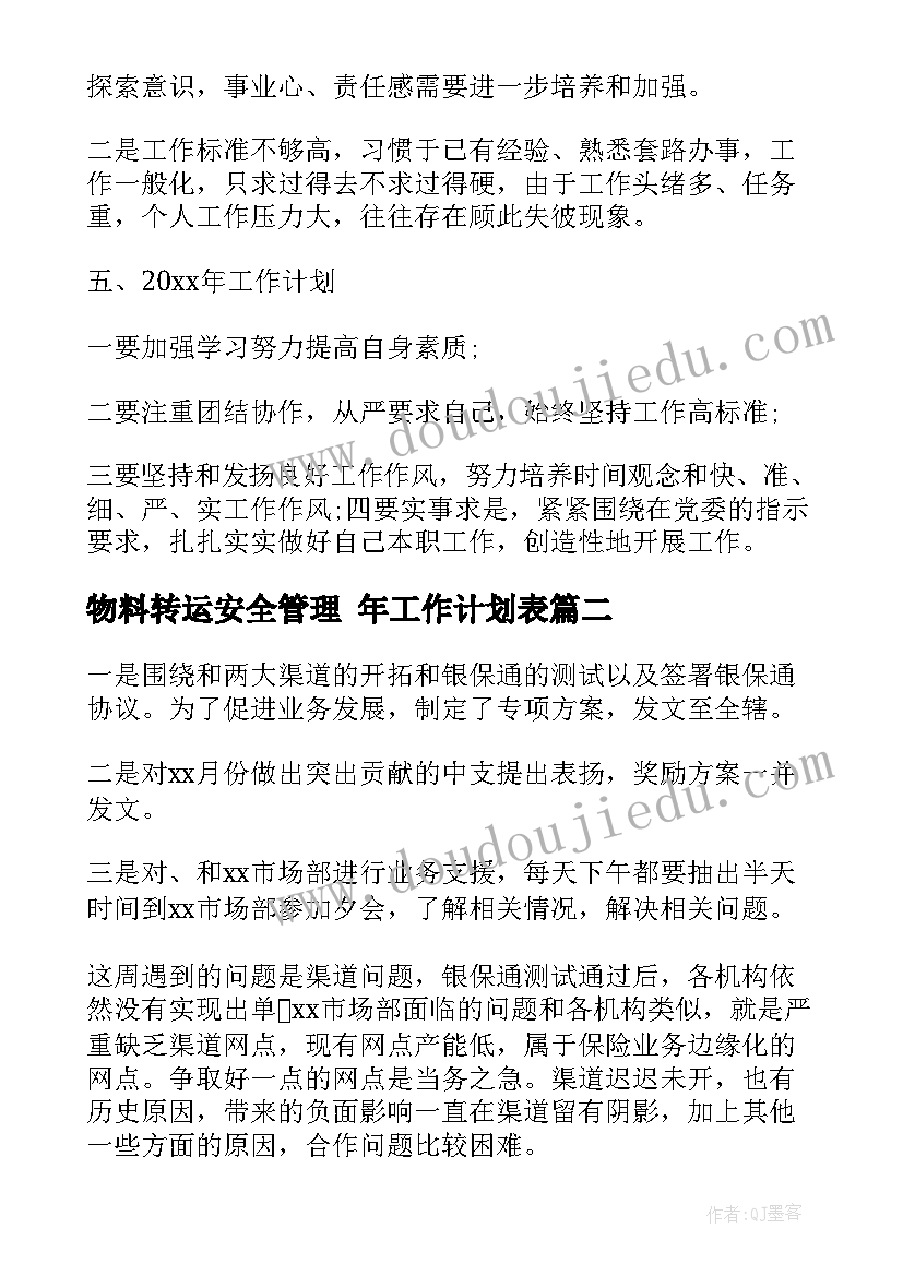 最新物料转运安全管理 年工作计划表(优秀6篇)