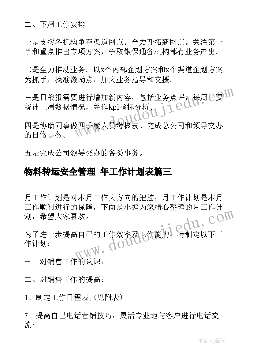 最新物料转运安全管理 年工作计划表(优秀6篇)