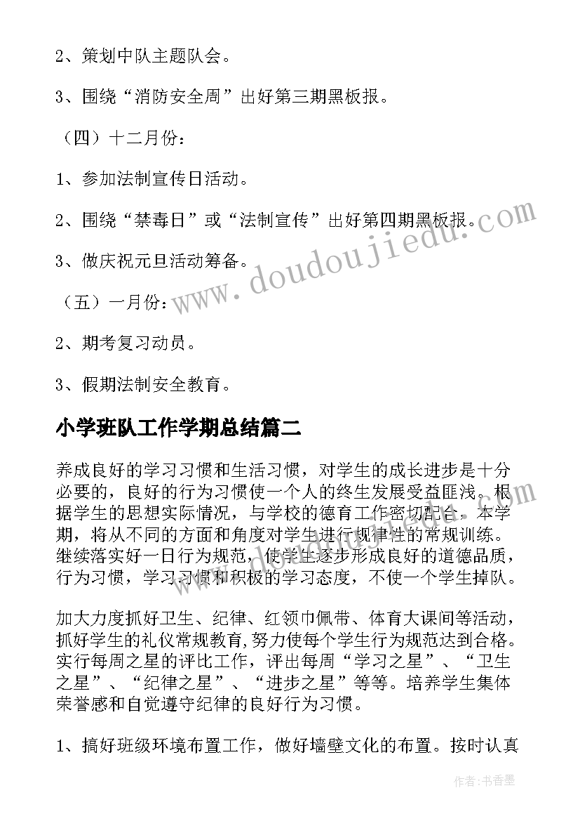 最新小学班队工作学期总结(优质9篇)