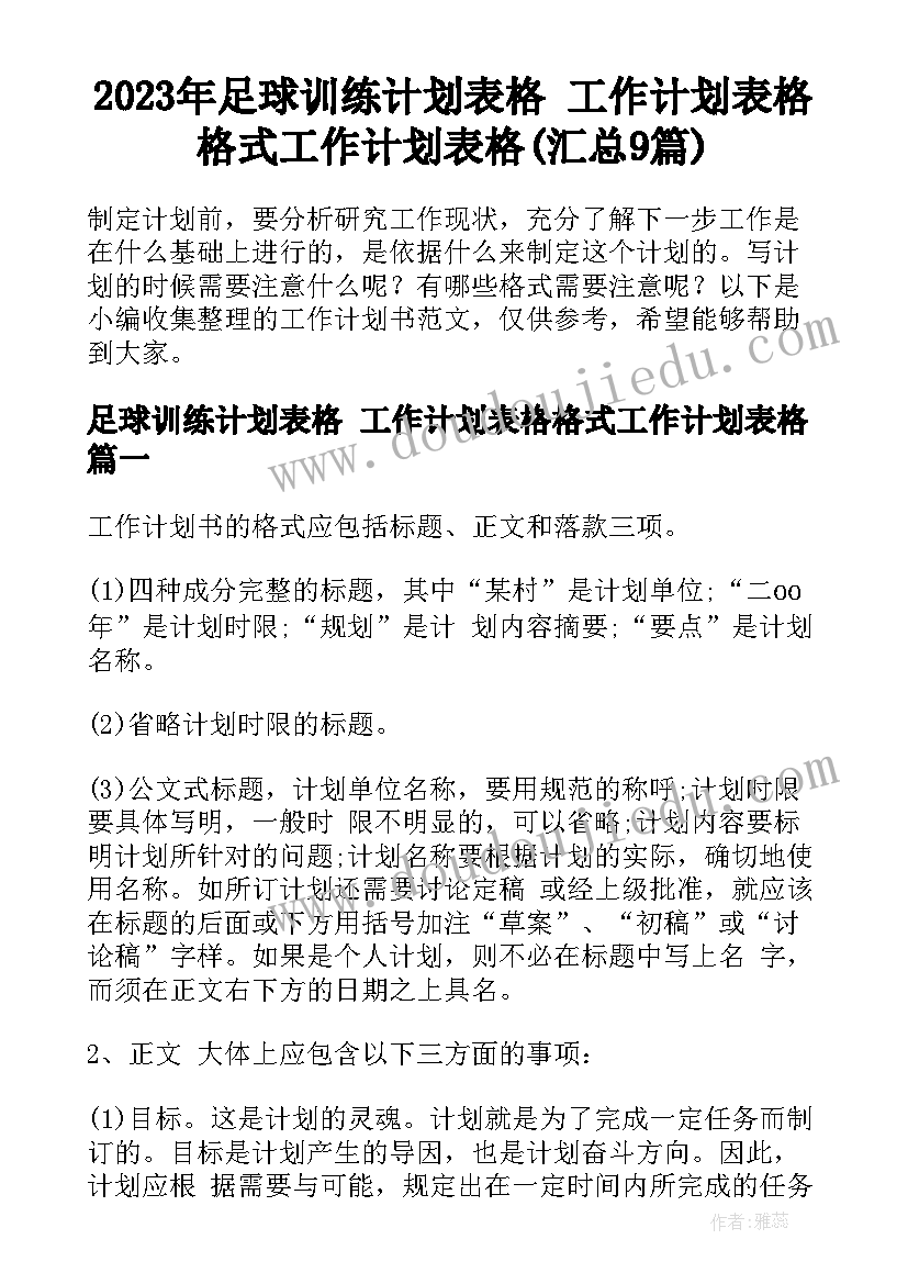 2023年足球训练计划表格 工作计划表格格式工作计划表格(汇总9篇)