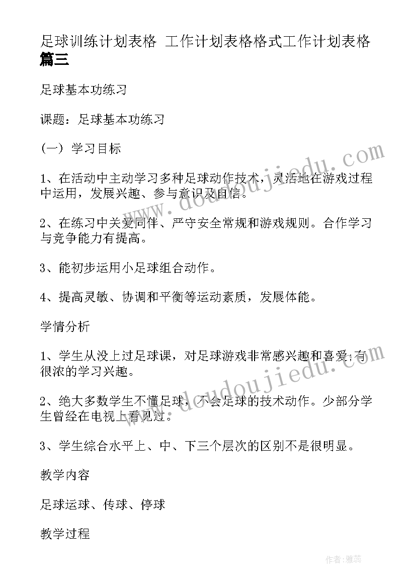 2023年足球训练计划表格 工作计划表格格式工作计划表格(汇总9篇)