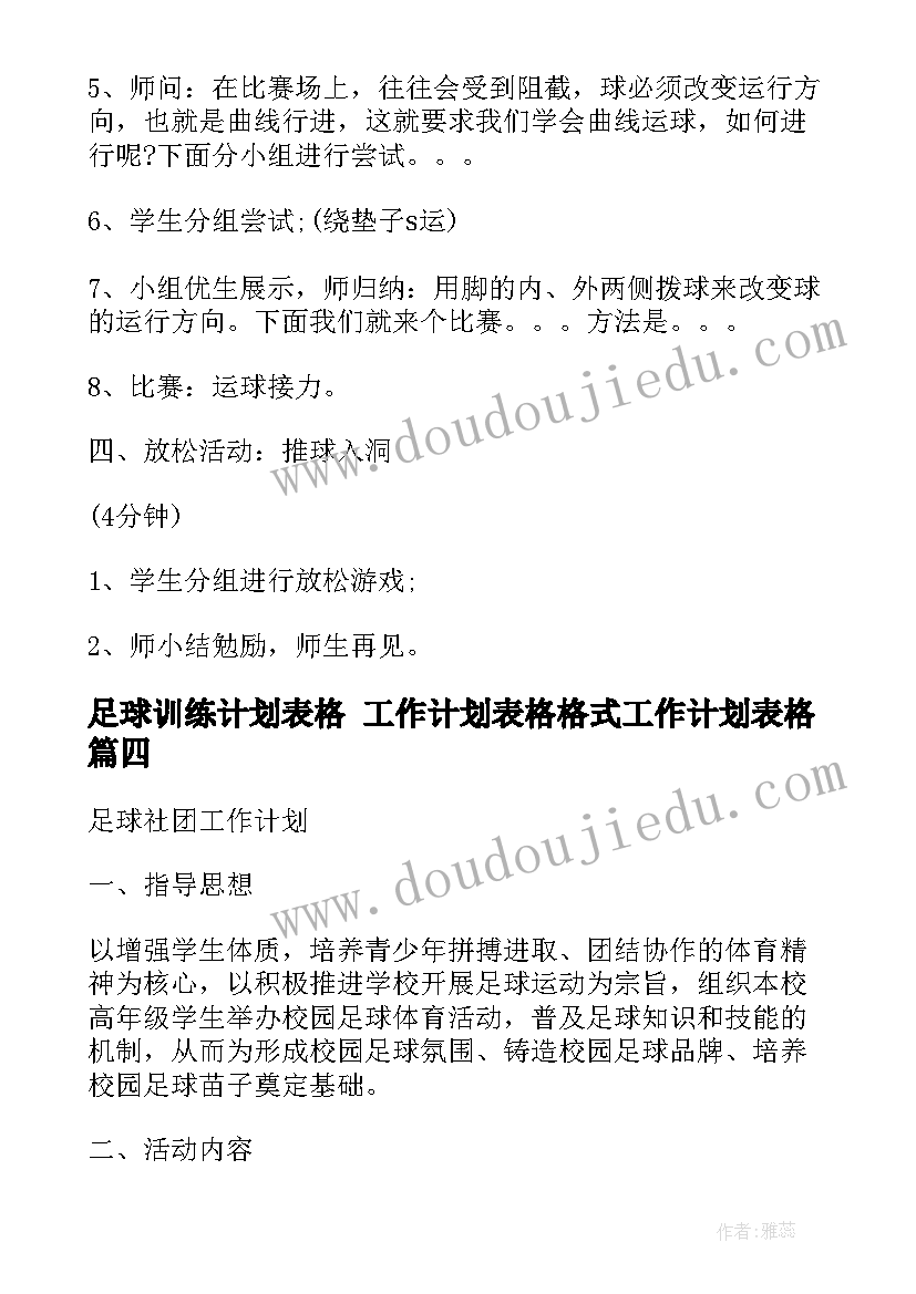 2023年足球训练计划表格 工作计划表格格式工作计划表格(汇总9篇)