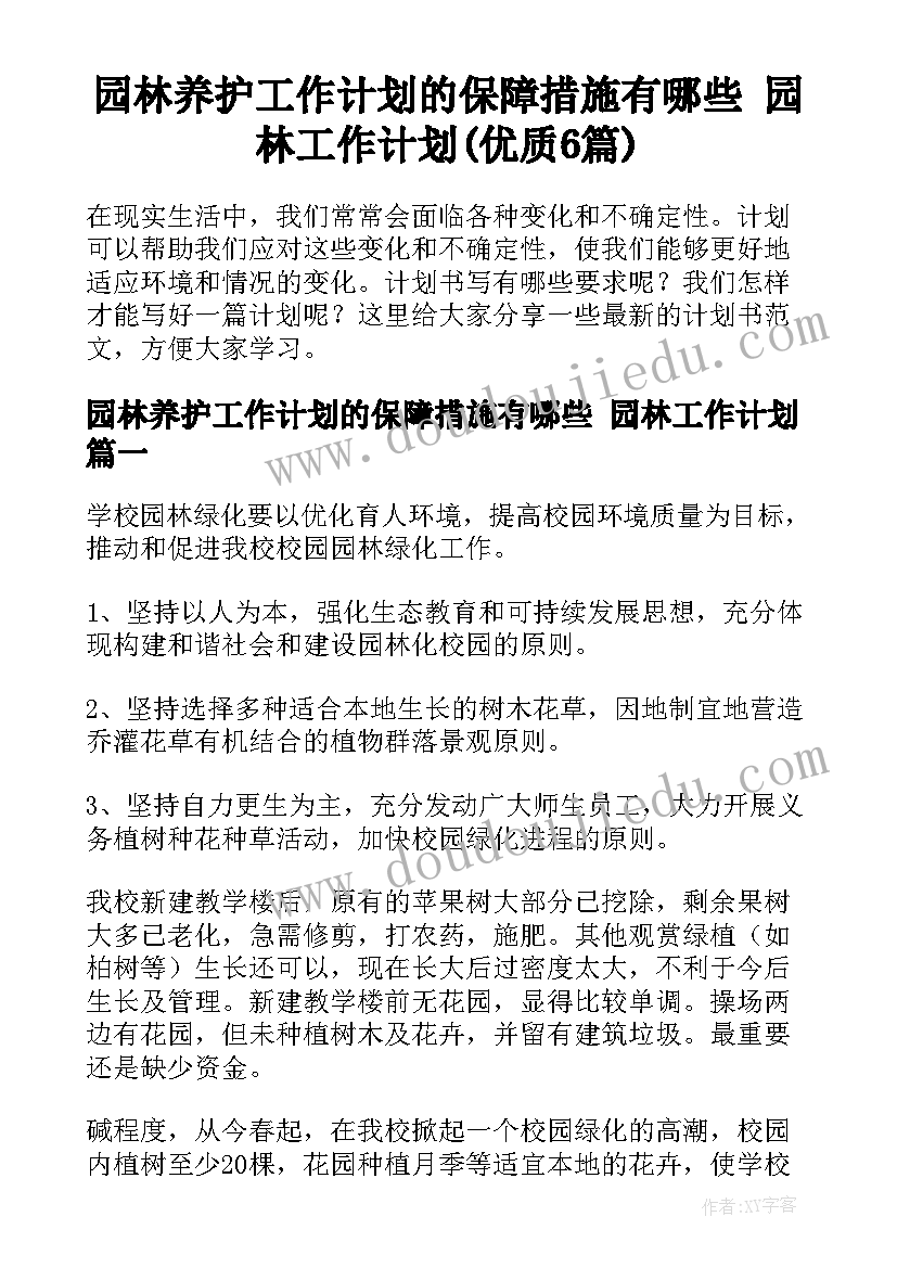 园林养护工作计划的保障措施有哪些 园林工作计划(优质6篇)