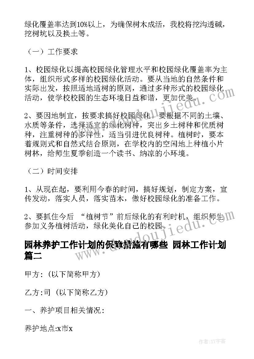 园林养护工作计划的保障措施有哪些 园林工作计划(优质6篇)