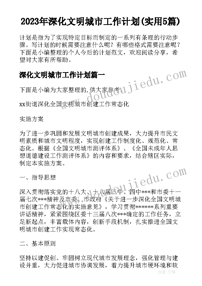 2023年深化文明城市工作计划(实用5篇)