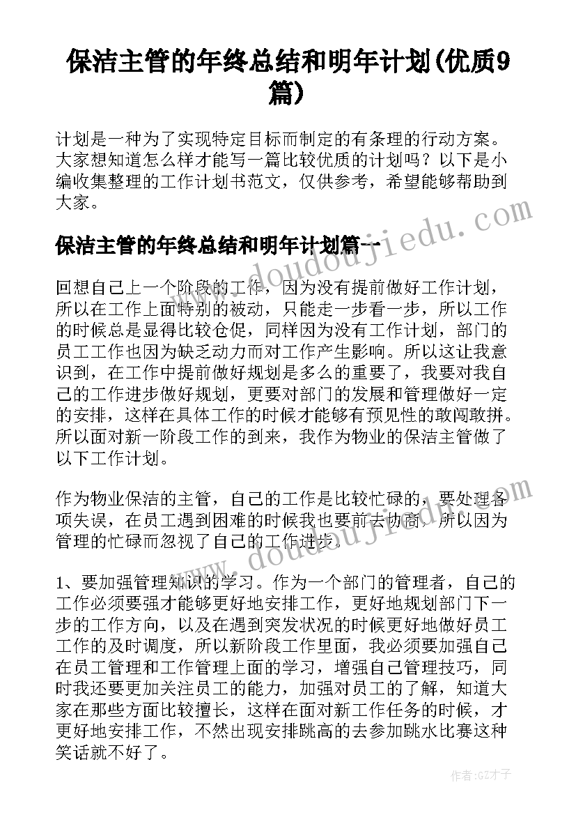 保洁主管的年终总结和明年计划(优质9篇)