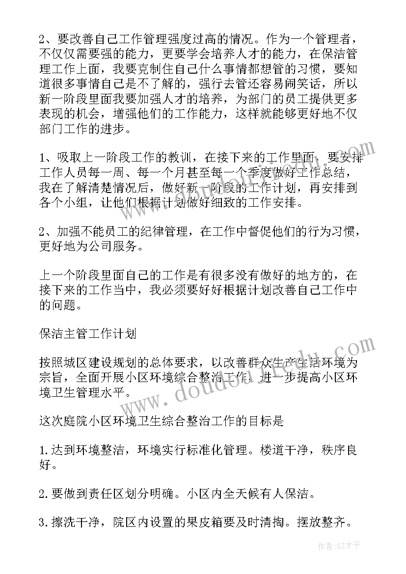 保洁主管的年终总结和明年计划(优质9篇)