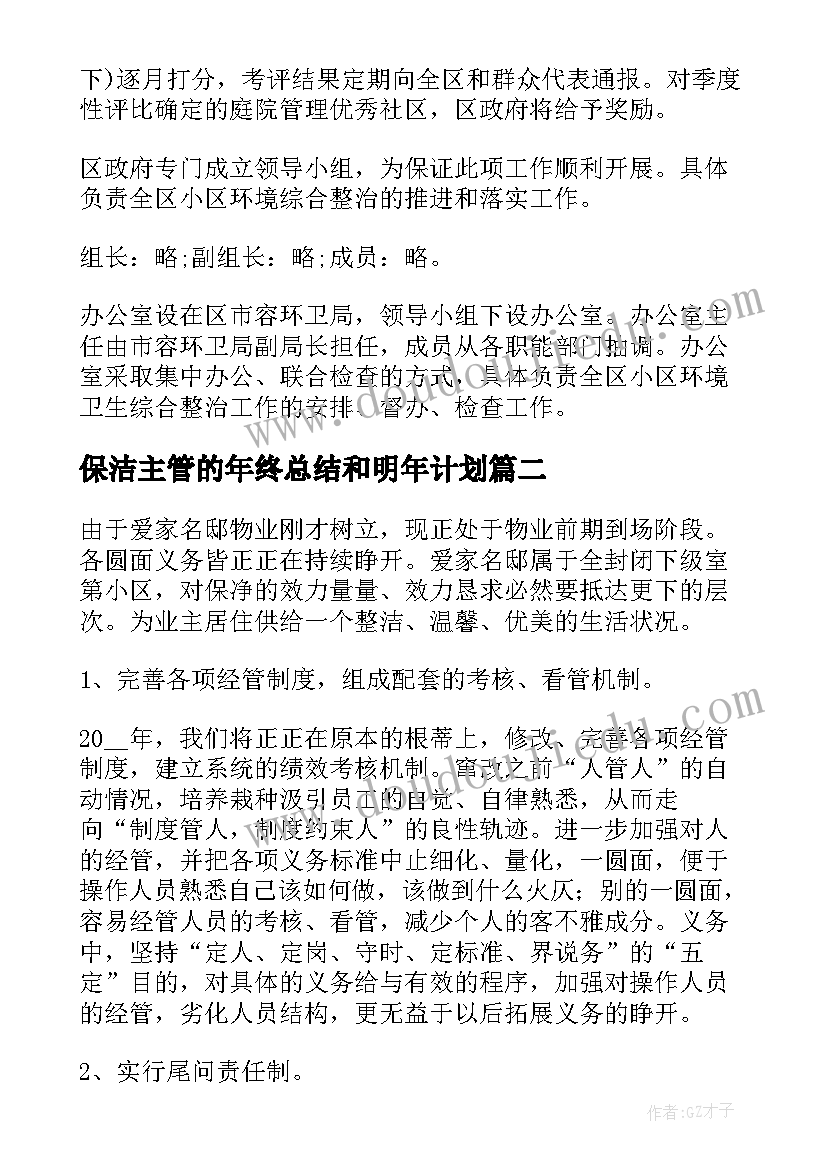 保洁主管的年终总结和明年计划(优质9篇)