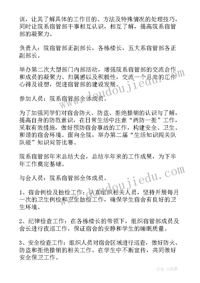 2023年宿管部门工作计划 宿管部工作计划(优质5篇)