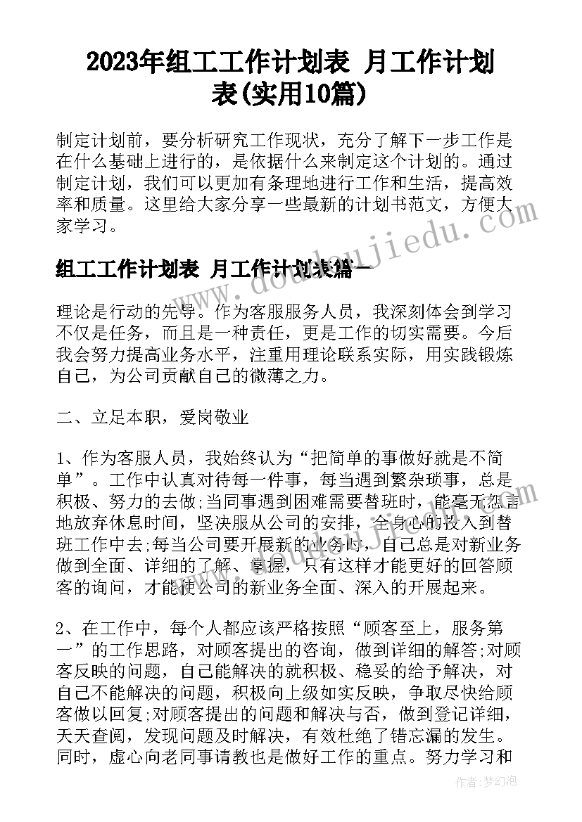 2023年组工工作计划表 月工作计划表(实用10篇)