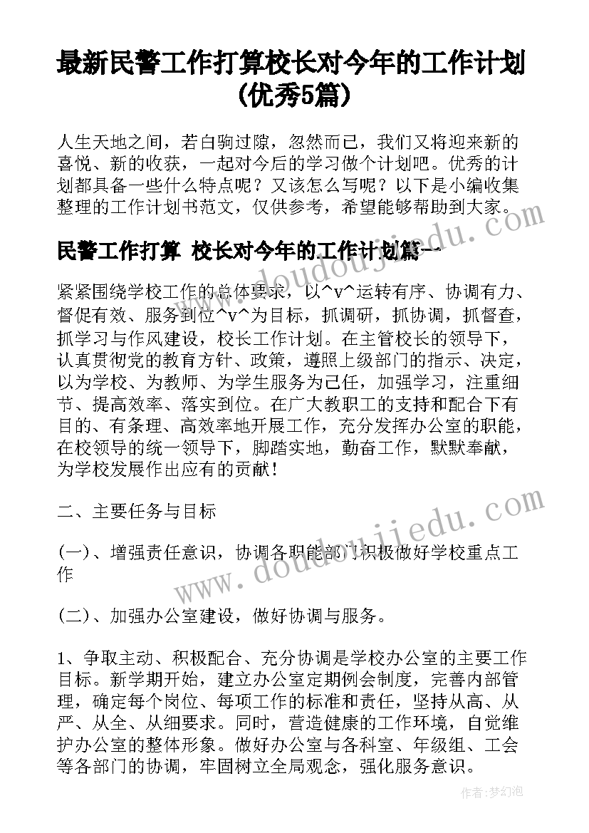 最新民警工作打算 校长对今年的工作计划(优秀5篇)