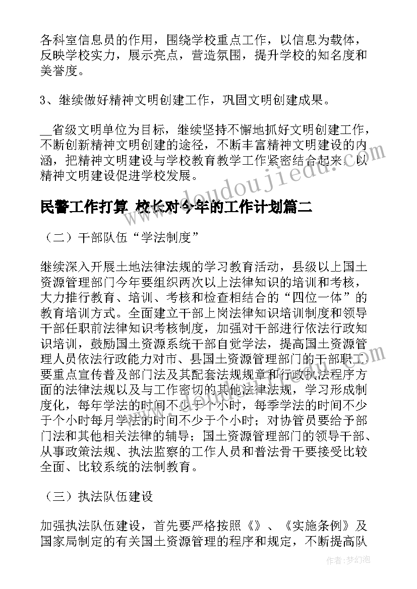 最新民警工作打算 校长对今年的工作计划(优秀5篇)