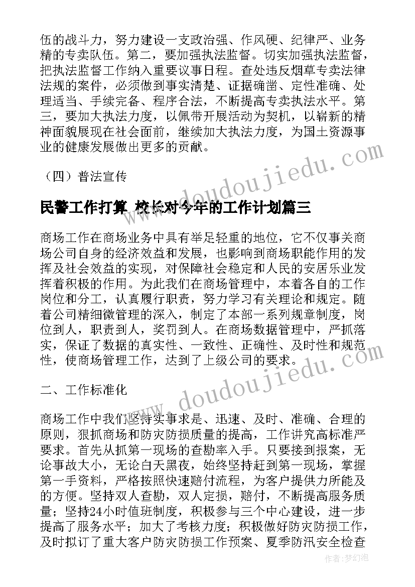 最新民警工作打算 校长对今年的工作计划(优秀5篇)