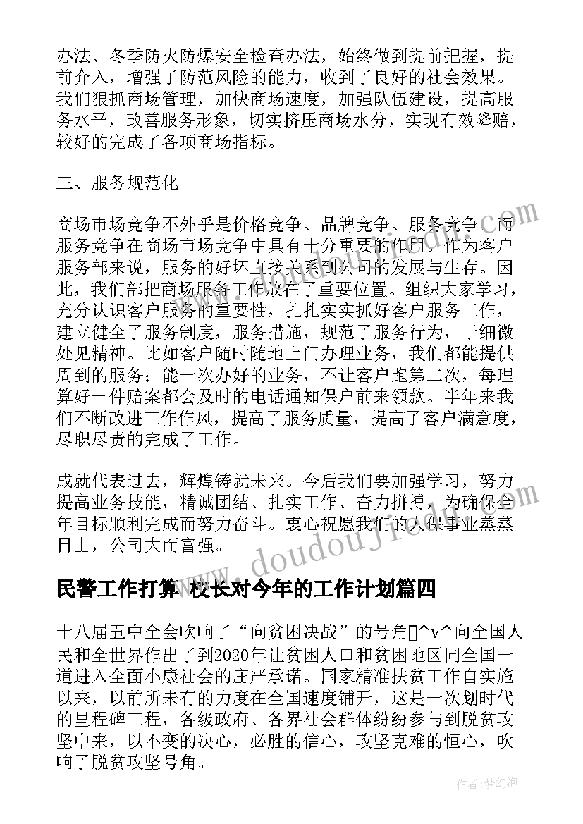 最新民警工作打算 校长对今年的工作计划(优秀5篇)