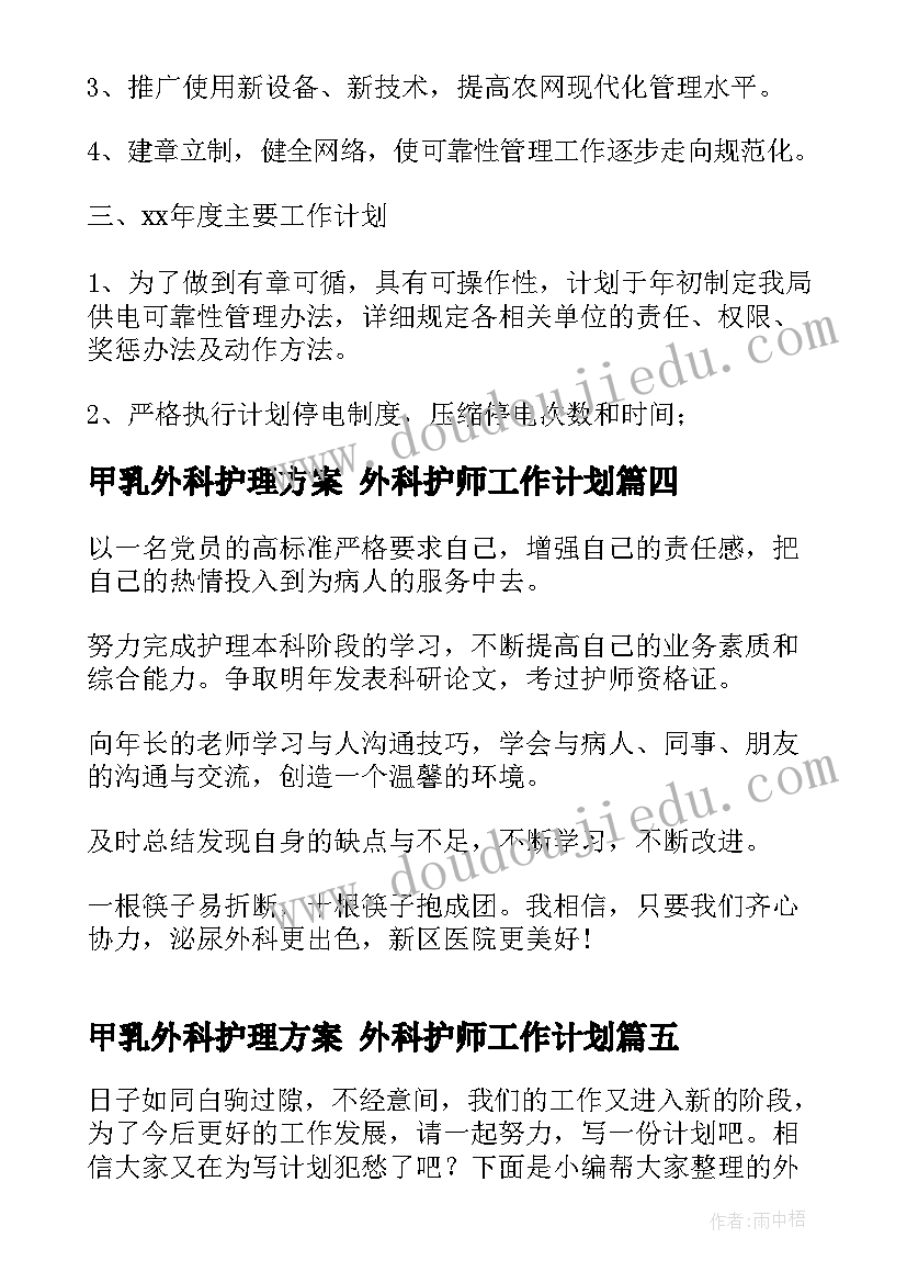 2023年甲乳外科护理方案 外科护师工作计划(精选9篇)