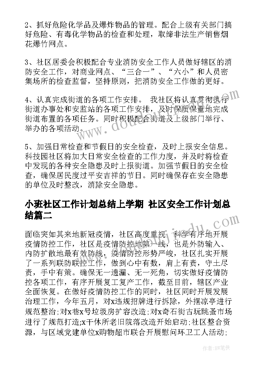 小班社区工作计划总结上学期 社区安全工作计划总结(通用5篇)