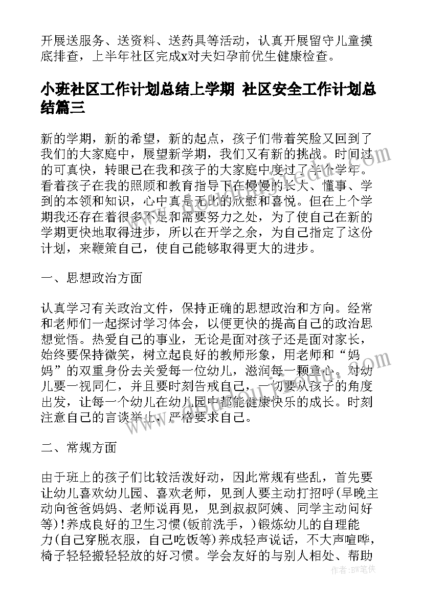 小班社区工作计划总结上学期 社区安全工作计划总结(通用5篇)