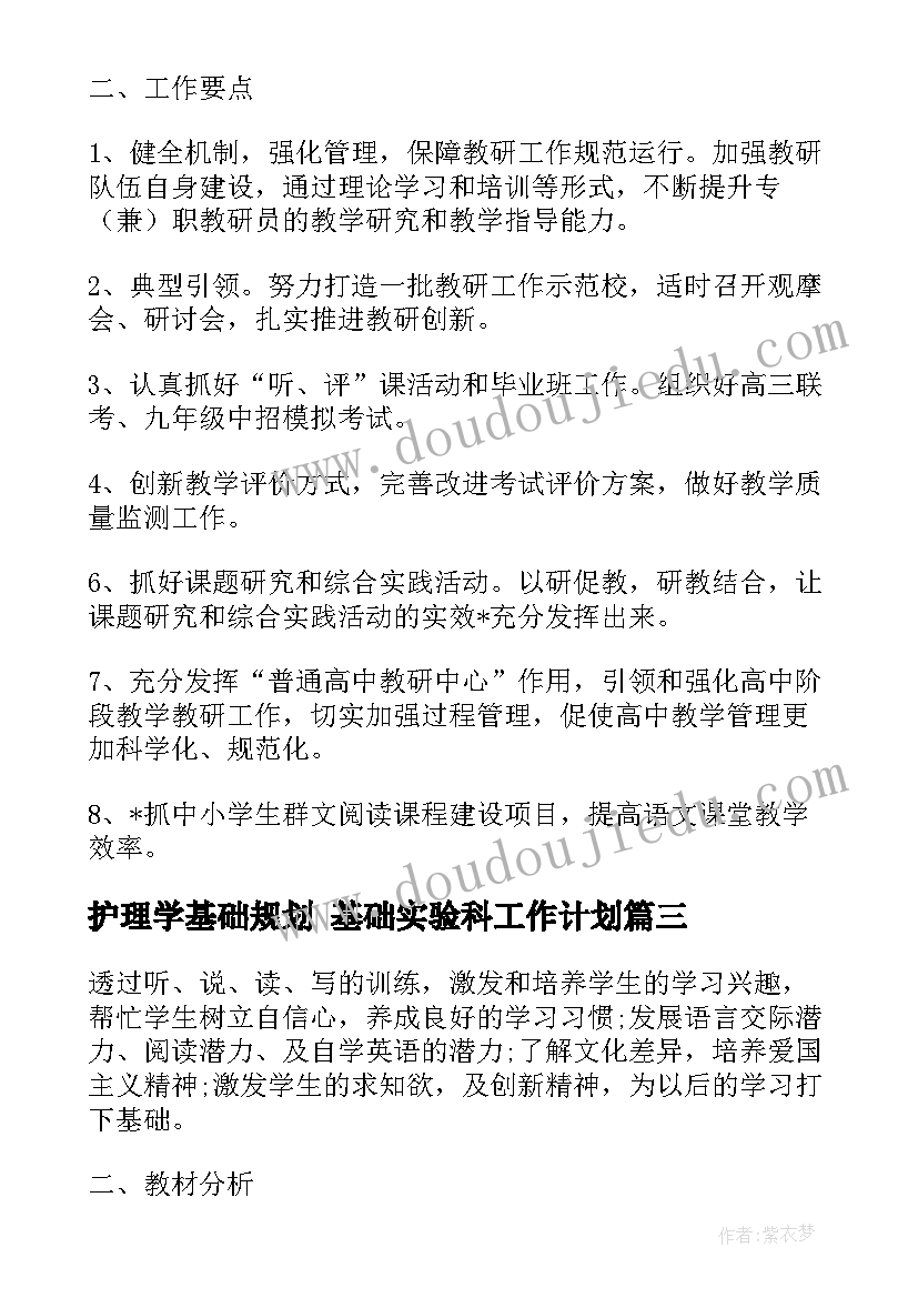 护理学基础规划 基础实验科工作计划(优秀9篇)