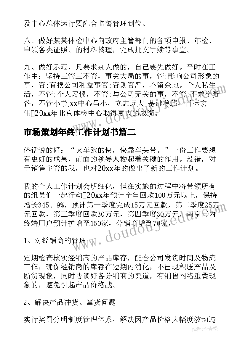 市场策划年终工作计划书(优质9篇)