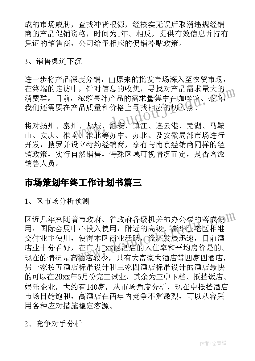 市场策划年终工作计划书(优质9篇)