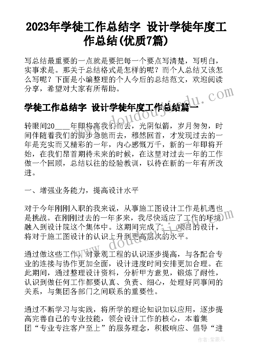 2023年学徒工作总结字 设计学徒年度工作总结(优质7篇)