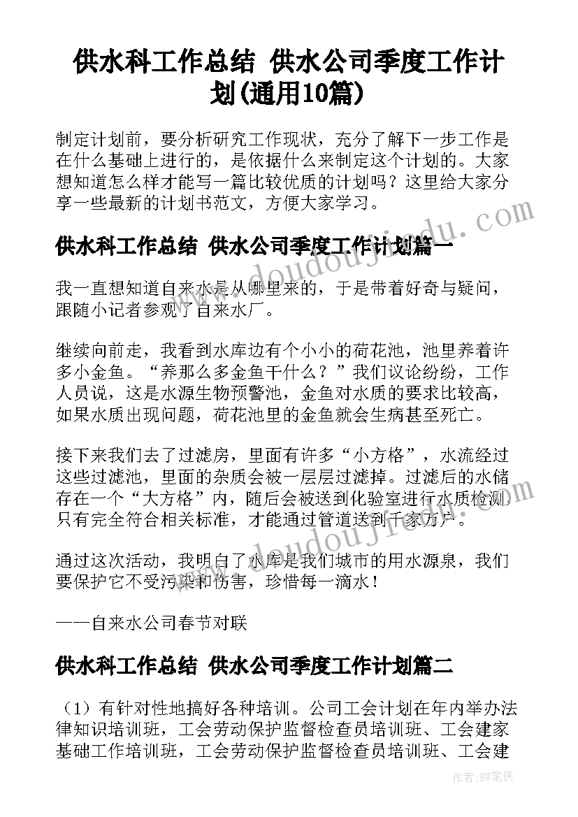 供水科工作总结 供水公司季度工作计划(通用10篇)