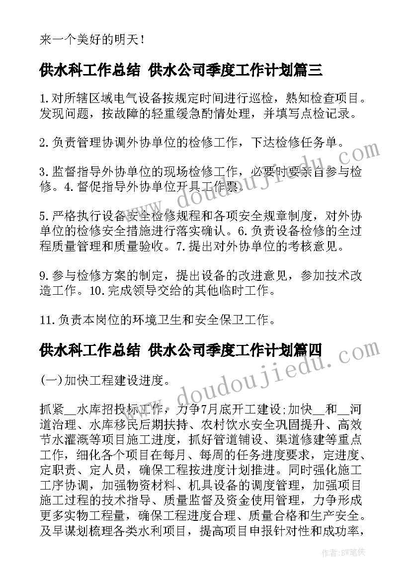 供水科工作总结 供水公司季度工作计划(通用10篇)