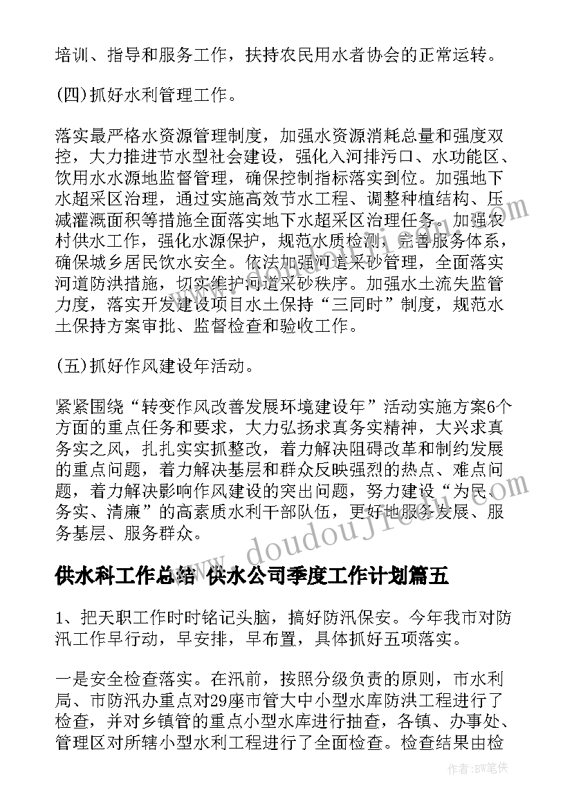 供水科工作总结 供水公司季度工作计划(通用10篇)