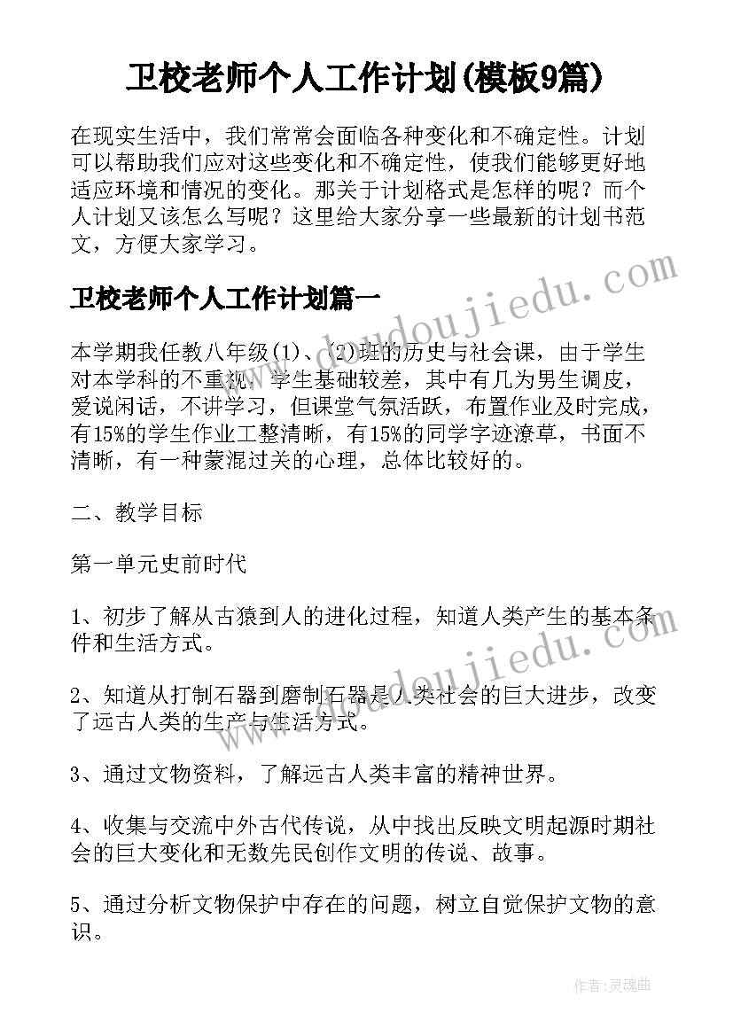 卫校老师个人工作计划(模板9篇)