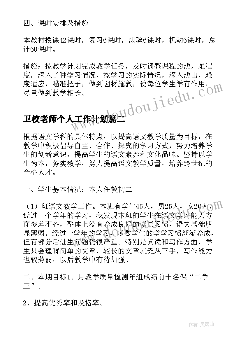 卫校老师个人工作计划(模板9篇)