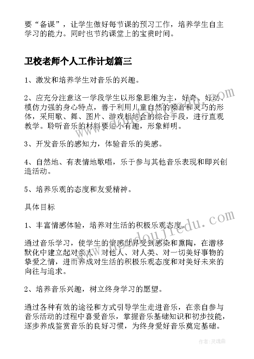 卫校老师个人工作计划(模板9篇)