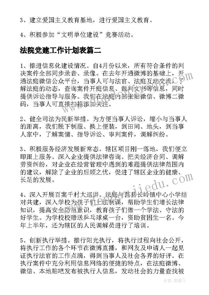 2023年法院党建工作计划表(通用5篇)