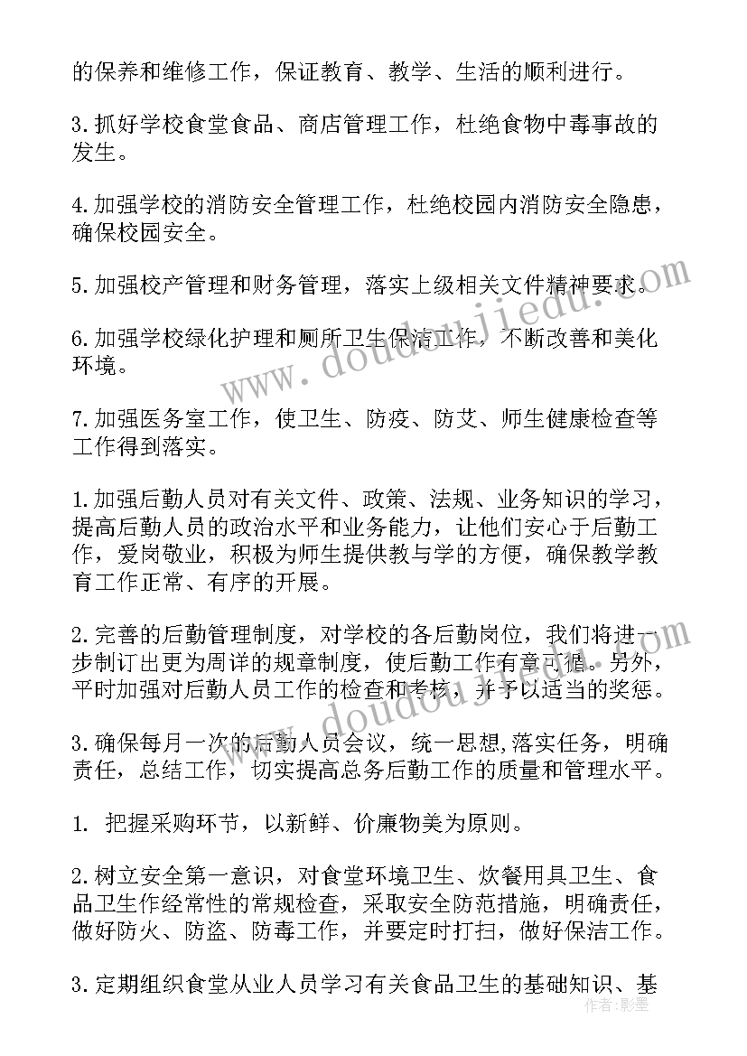 2023年日企总务工作计划(通用9篇)