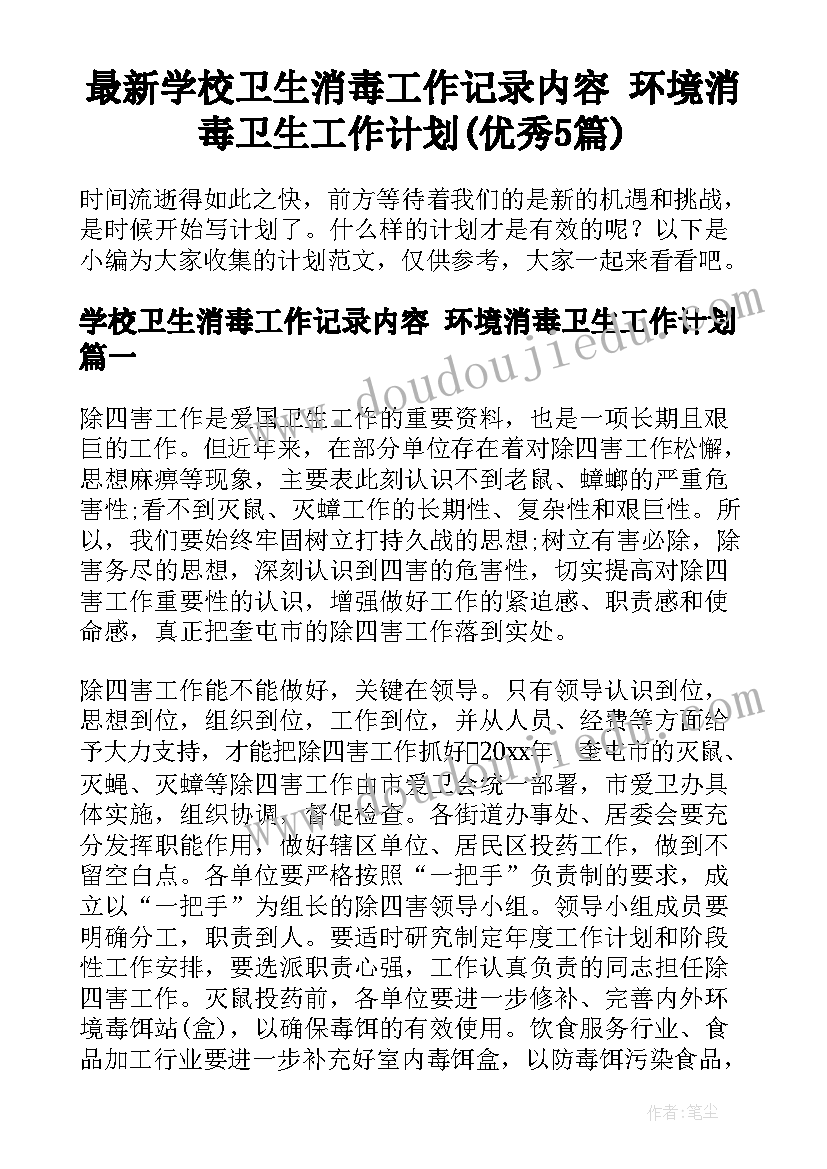 最新学校卫生消毒工作记录内容 环境消毒卫生工作计划(优秀5篇)