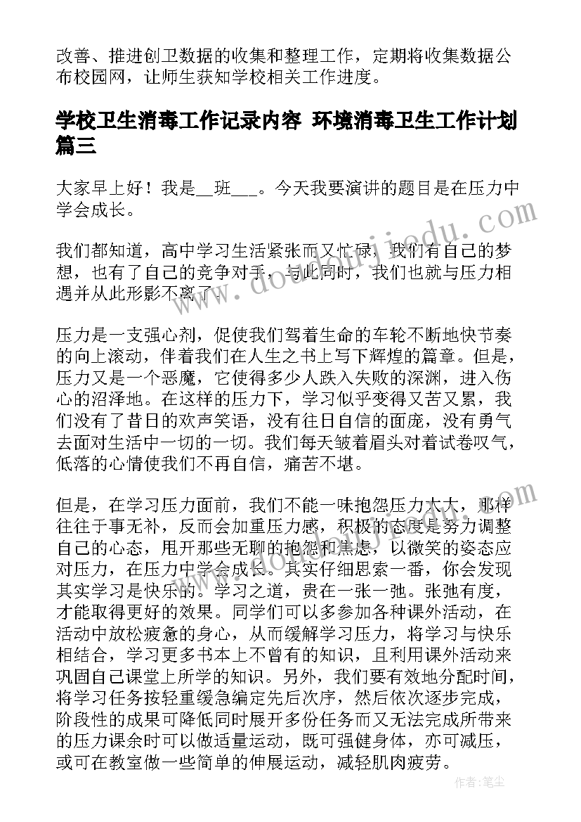 最新学校卫生消毒工作记录内容 环境消毒卫生工作计划(优秀5篇)