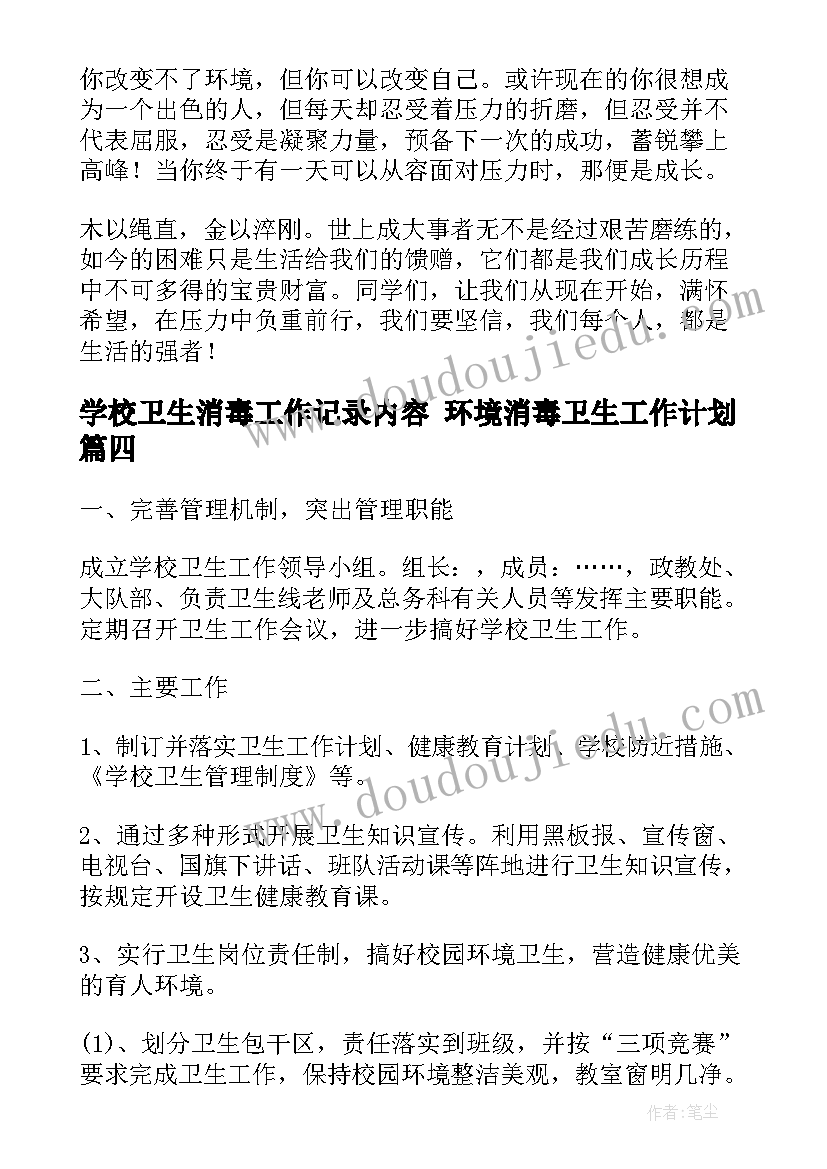 最新学校卫生消毒工作记录内容 环境消毒卫生工作计划(优秀5篇)