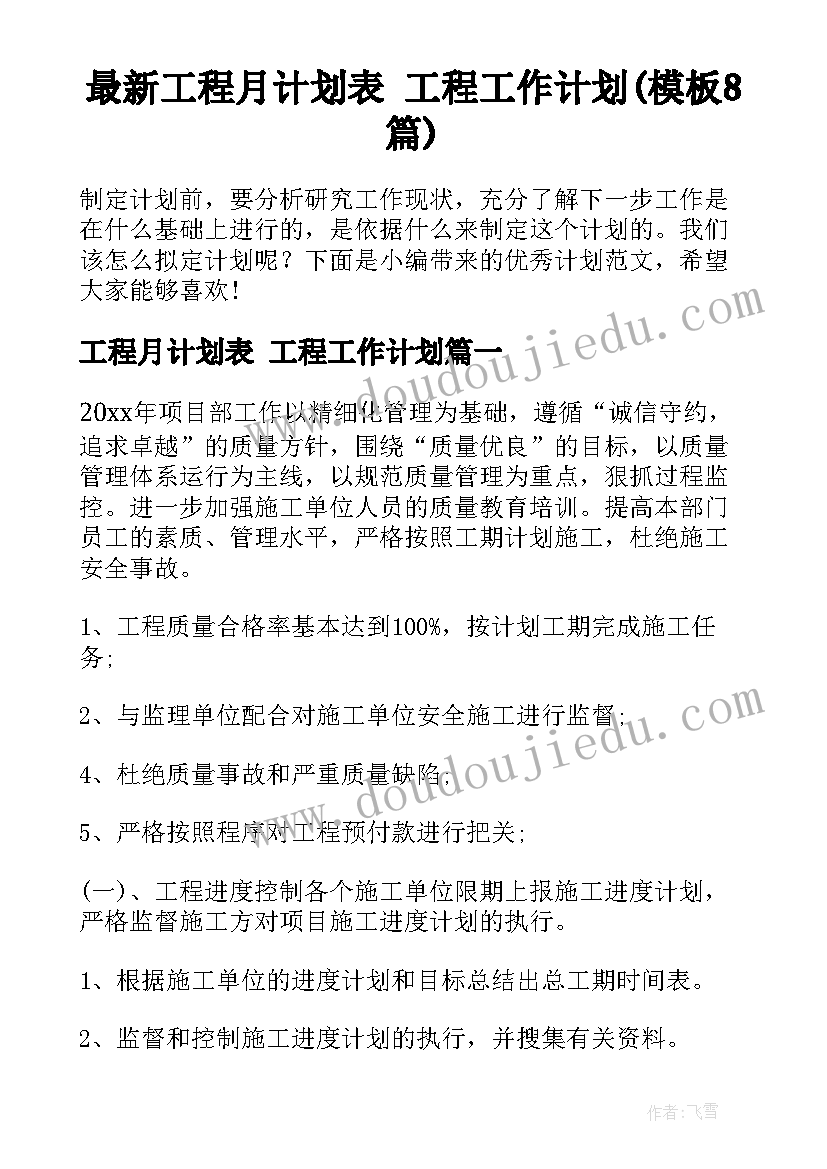 最新工程月计划表 工程工作计划(模板8篇)