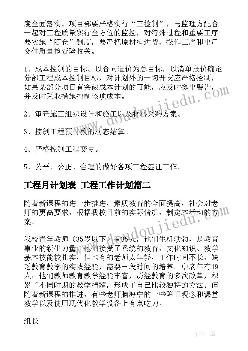 最新工程月计划表 工程工作计划(模板8篇)