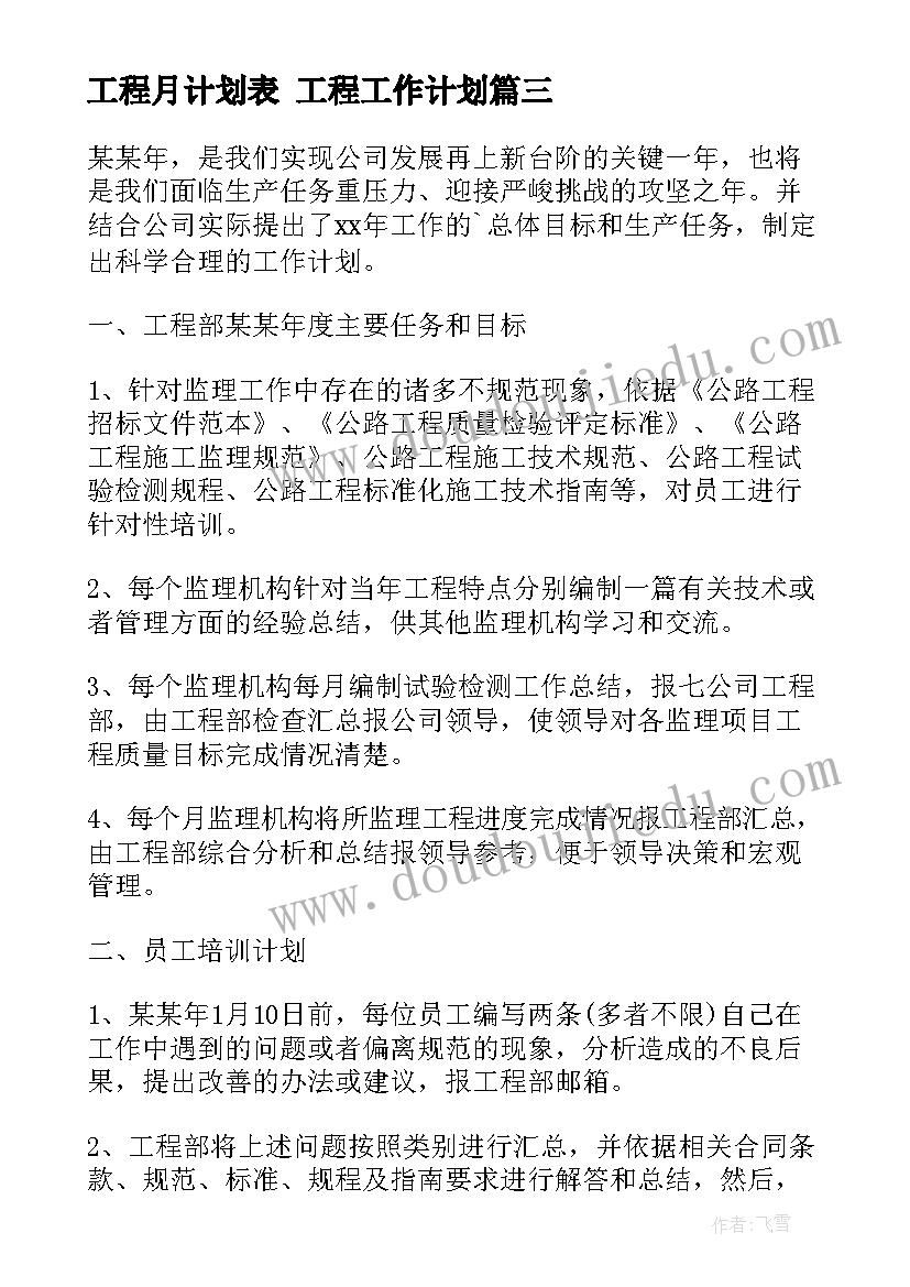 最新工程月计划表 工程工作计划(模板8篇)