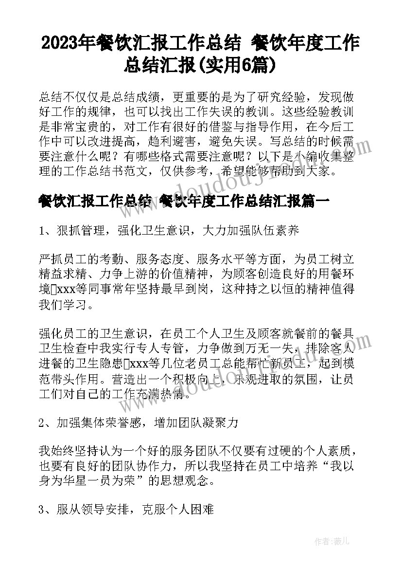 2023年餐饮汇报工作总结 餐饮年度工作总结汇报(实用6篇)