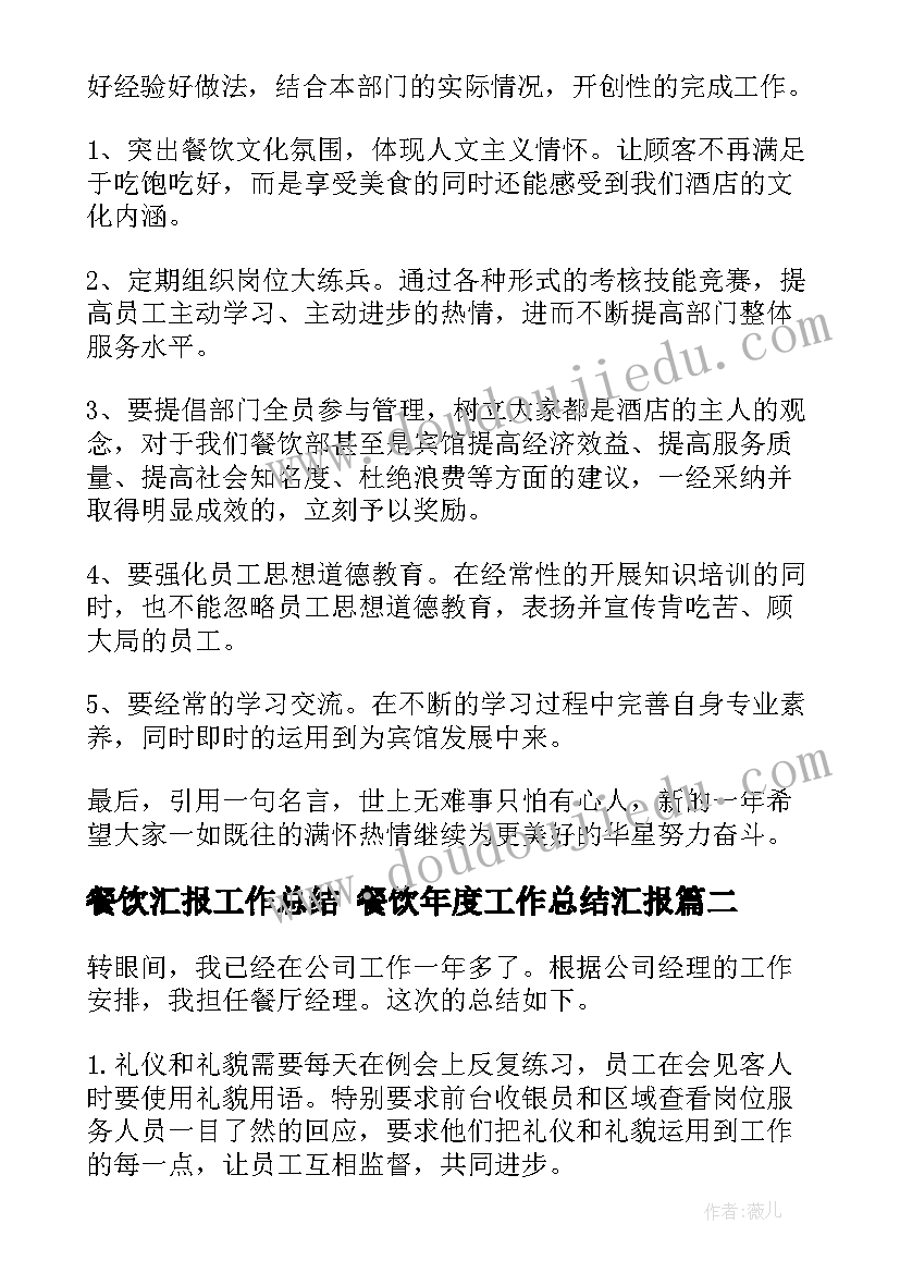 2023年餐饮汇报工作总结 餐饮年度工作总结汇报(实用6篇)