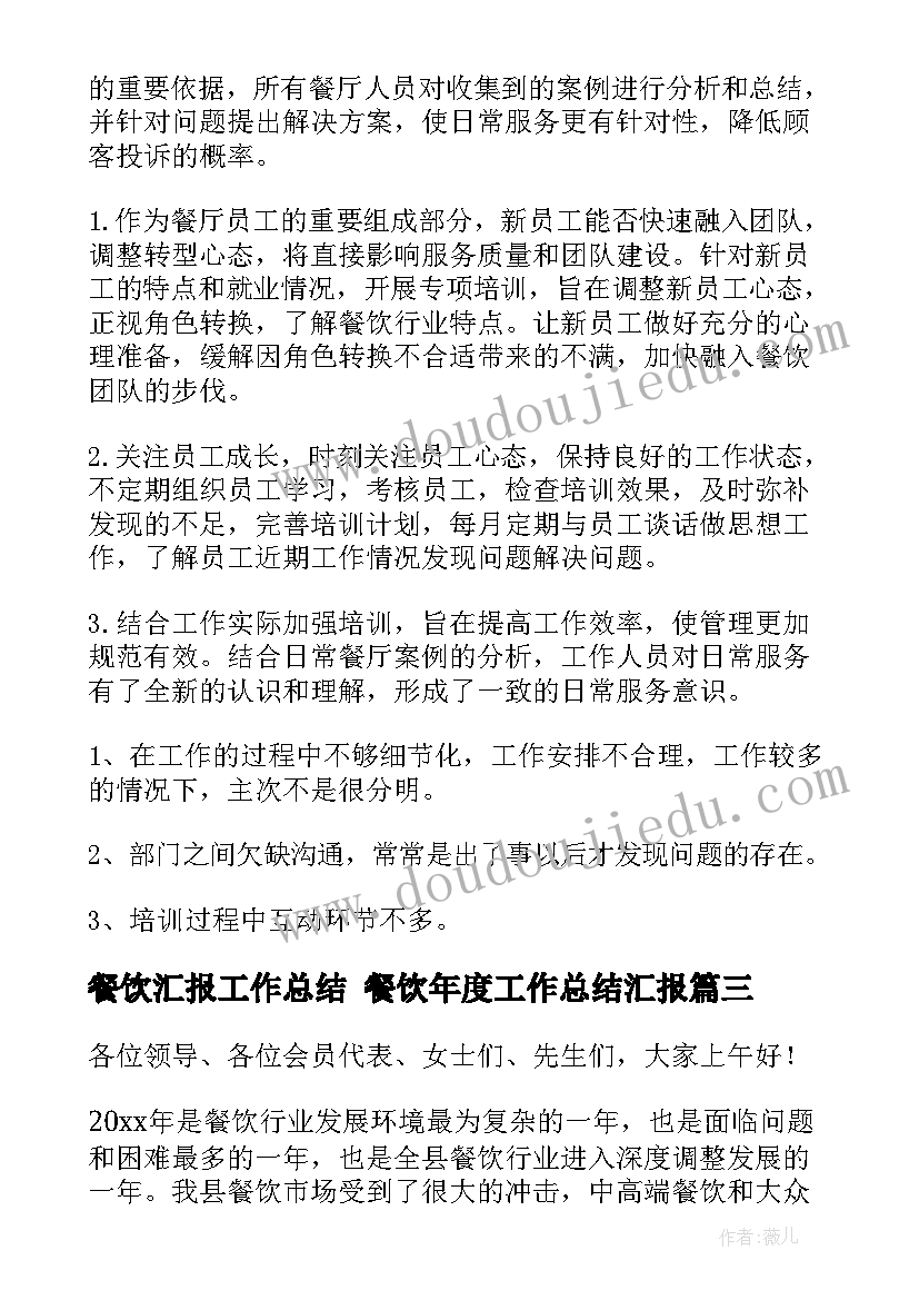 2023年餐饮汇报工作总结 餐饮年度工作总结汇报(实用6篇)