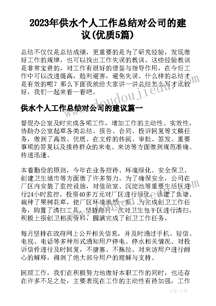 2023年供水个人工作总结对公司的建议(优质5篇)