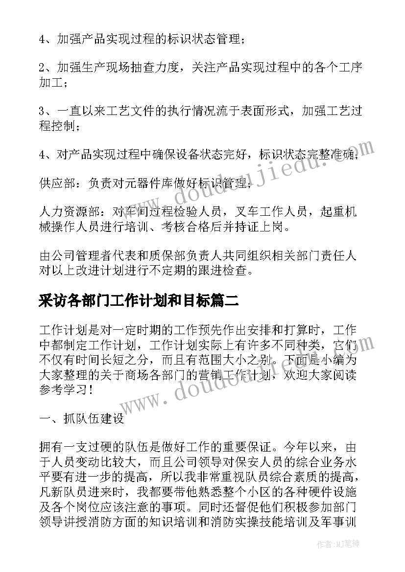 采访各部门工作计划和目标(实用5篇)