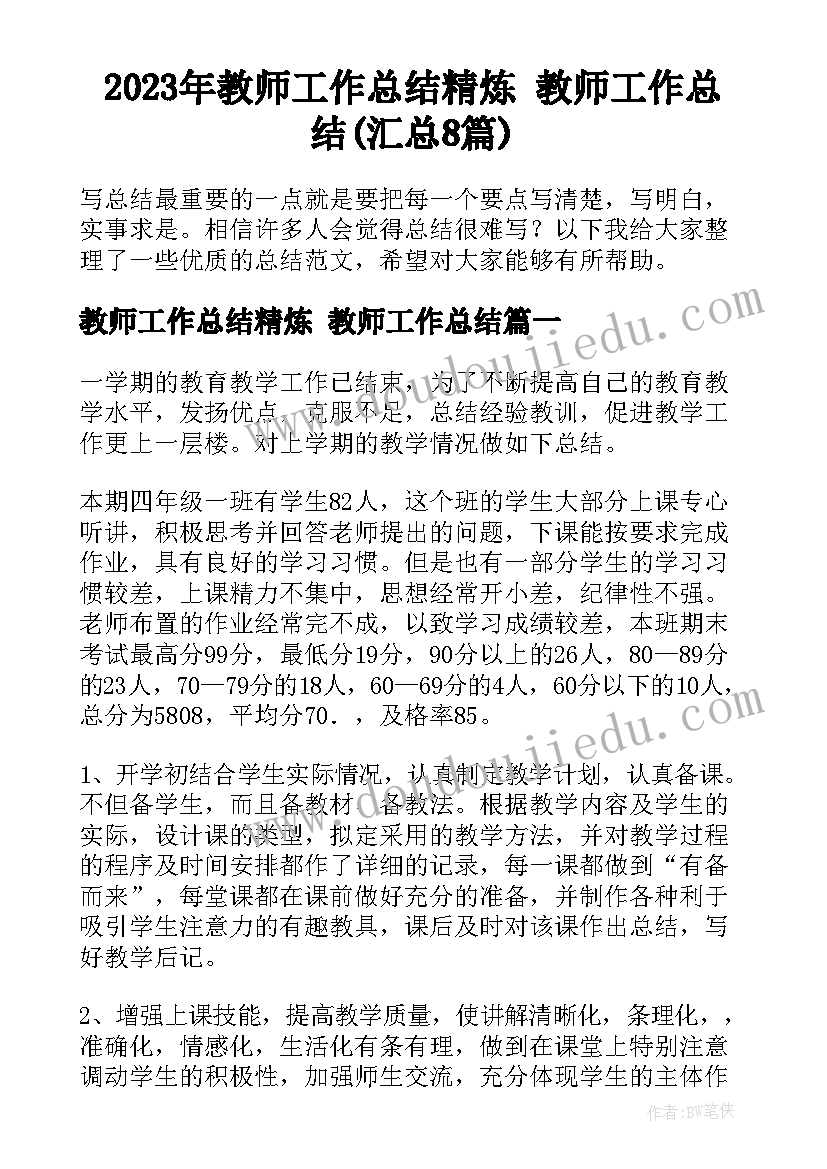 2023年教师工作总结精炼 教师工作总结(汇总8篇)