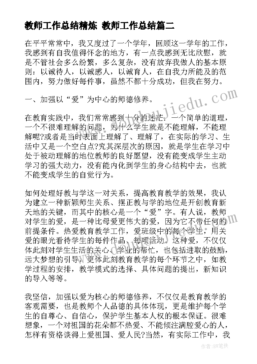 2023年教师工作总结精炼 教师工作总结(汇总8篇)