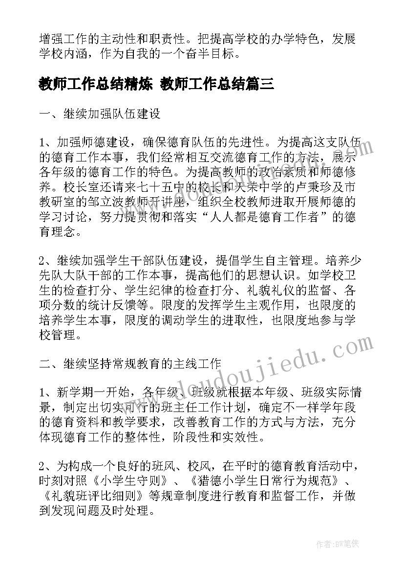 2023年教师工作总结精炼 教师工作总结(汇总8篇)